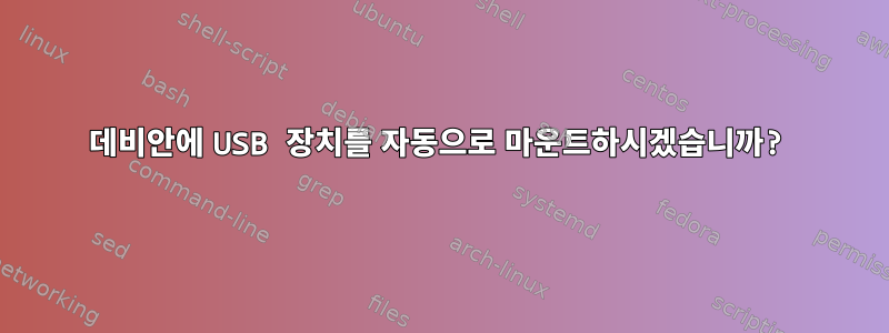 데비안에 USB 장치를 자동으로 마운트하시겠습니까?