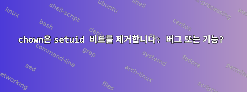 chown은 setuid 비트를 제거합니다: 버그 또는 기능?