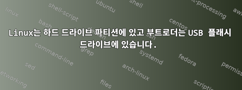 Linux는 하드 드라이브 파티션에 있고 부트로더는 USB 플래시 드라이브에 있습니다.