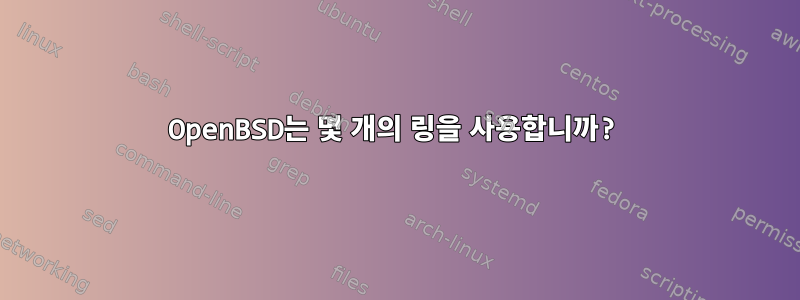 OpenBSD는 몇 개의 링을 사용합니까?