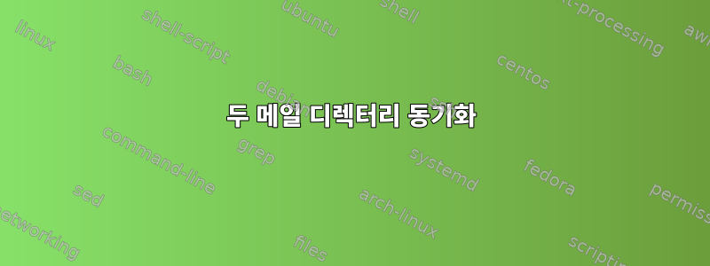 두 메일 디렉터리 동기화