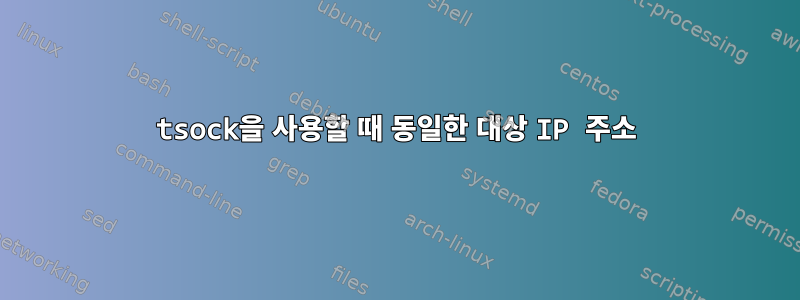 tsock을 사용할 때 동일한 대상 IP 주소