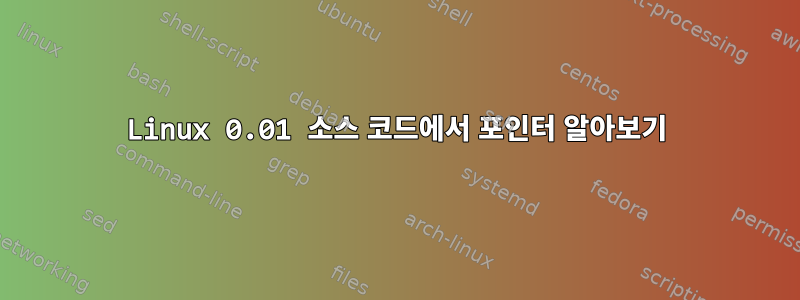 Linux 0.01 소스 코드에서 포인터 알아보기