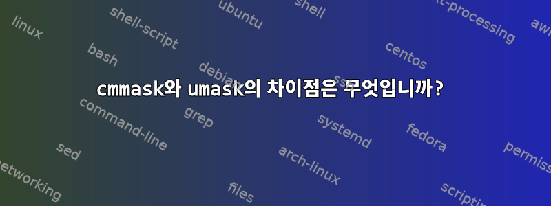 cmmask와 umask의 차이점은 무엇입니까?