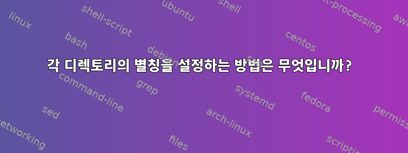 각 디렉토리의 별칭을 설정하는 방법은 무엇입니까?