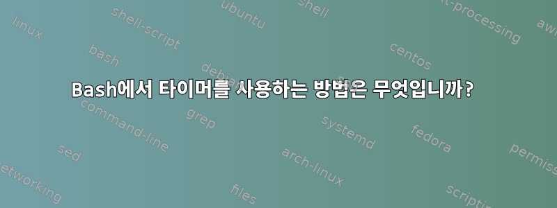 Bash에서 타이머를 사용하는 방법은 무엇입니까?