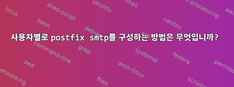 사용자별로 postfix smtp를 구성하는 방법은 무엇입니까?