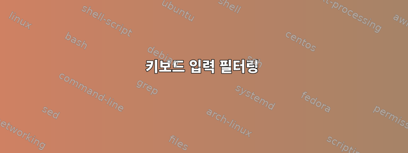 키보드 입력 필터링