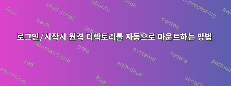 로그인/시작시 원격 디렉토리를 자동으로 마운트하는 방법