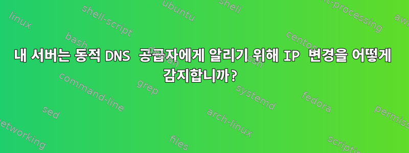 내 서버는 동적 DNS 공급자에게 알리기 위해 IP 변경을 어떻게 감지합니까?