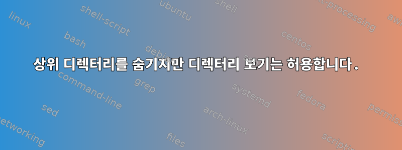 상위 디렉터리를 숨기지만 디렉터리 보기는 허용합니다.