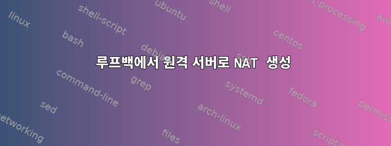 루프백에서 원격 서버로 NAT 생성