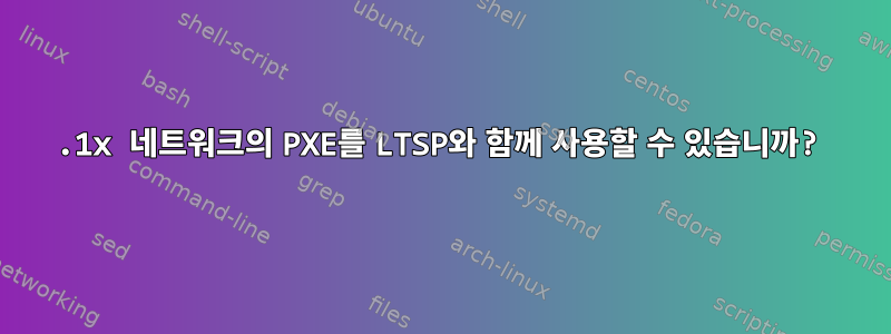 802.1x 네트워크의 PXE를 LTSP와 함께 사용할 수 있습니까?