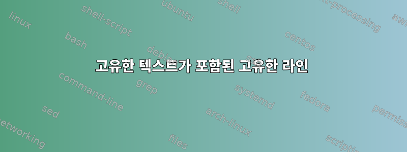 고유한 텍스트가 포함된 고유한 라인