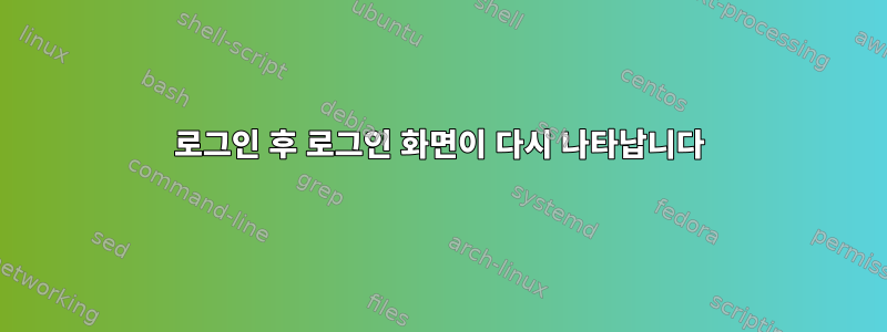 로그인 후 로그인 화면이 다시 나타납니다