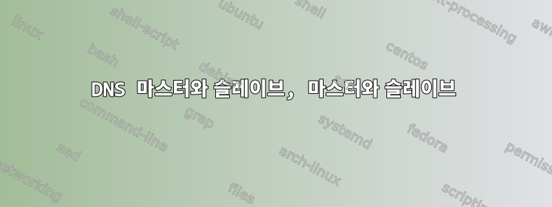 DNS 마스터와 슬레이브, 마스터와 슬레이브