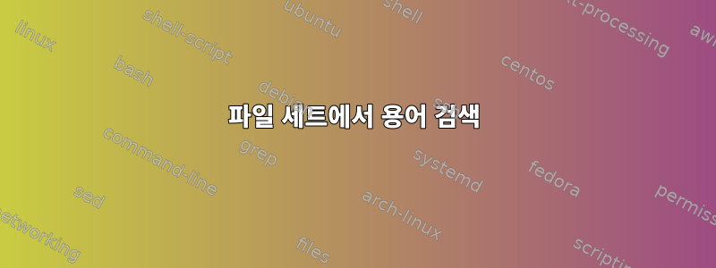 파일 세트에서 용어 검색