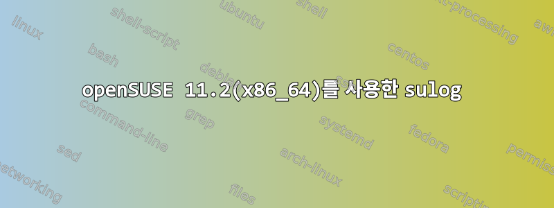 openSUSE 11.2(x86_64)를 사용한 sulog