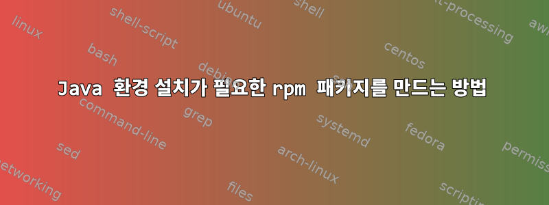 Java 환경 설치가 필요한 rpm 패키지를 만드는 방법