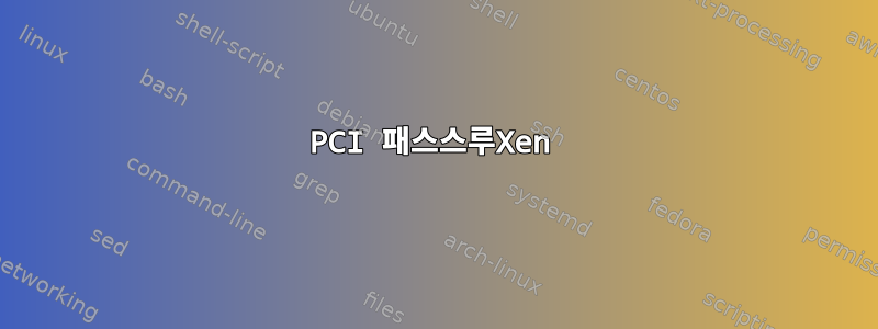 PCI 패스스루Xen