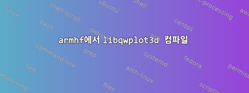 armhf에서 libqwplot3d 컴파일