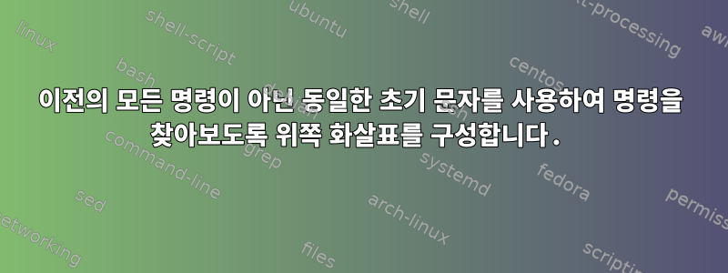 이전의 모든 명령이 아닌 동일한 초기 문자를 사용하여 명령을 찾아보도록 위쪽 화살표를 구성합니다.