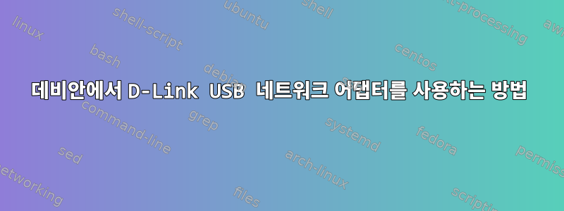 데비안에서 D-Link USB 네트워크 어댑터를 사용하는 방법