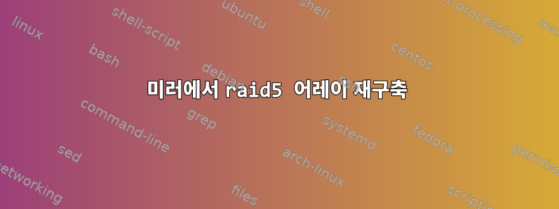 미러에서 raid5 어레이 재구축