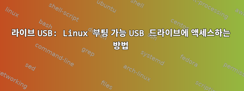 라이브 USB: Linux 부팅 가능 USB 드라이브에 액세스하는 방법