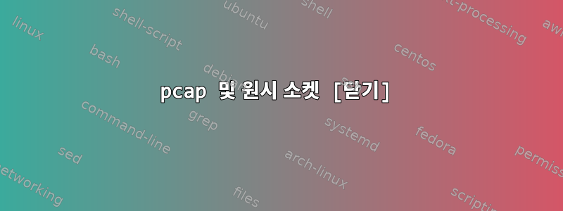 pcap 및 원시 소켓 [닫기]