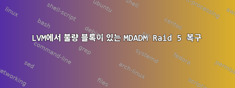 LVM에서 불량 블록이 있는 MDADM Raid 5 복구