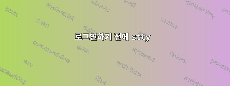 로그인하기 전에 stty