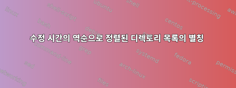 수정 시간의 역순으로 정렬된 디렉토리 목록의 별칭