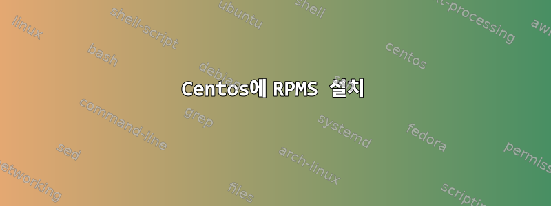 Centos에 RPMS 설치