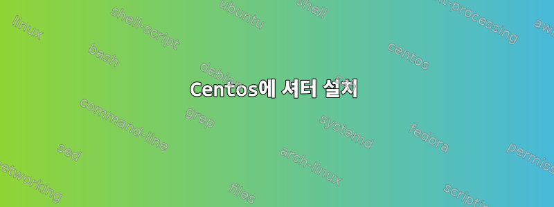 Centos에 셔터 설치