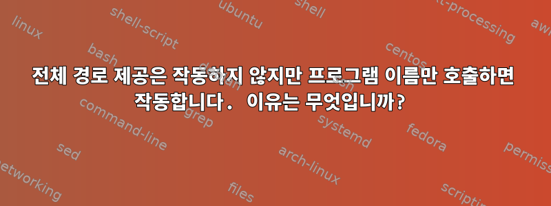 전체 경로 제공은 작동하지 않지만 프로그램 이름만 호출하면 작동합니다. 이유는 무엇입니까?