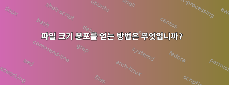 파일 크기 분포를 얻는 방법은 무엇입니까?