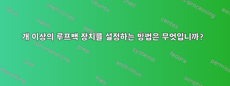 10개 이상의 루프백 장치를 설정하는 방법은 무엇입니까?