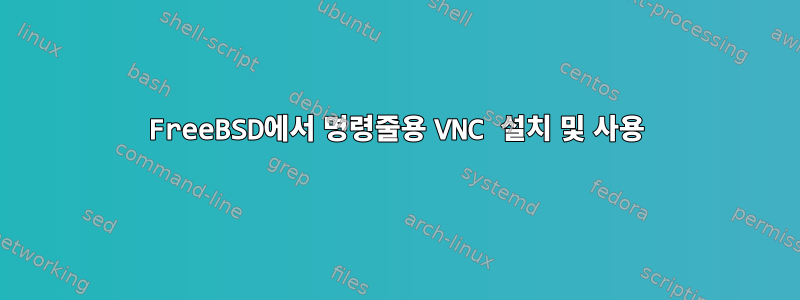 FreeBSD에서 명령줄용 VNC 설치 및 사용