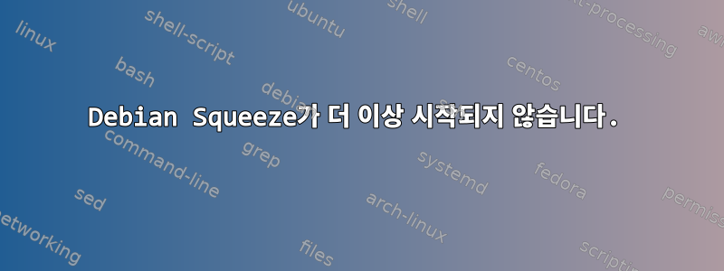 Debian Squeeze가 더 이상 시작되지 않습니다.