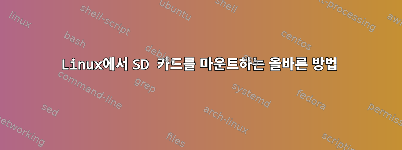 Linux에서 SD 카드를 마운트하는 올바른 방법