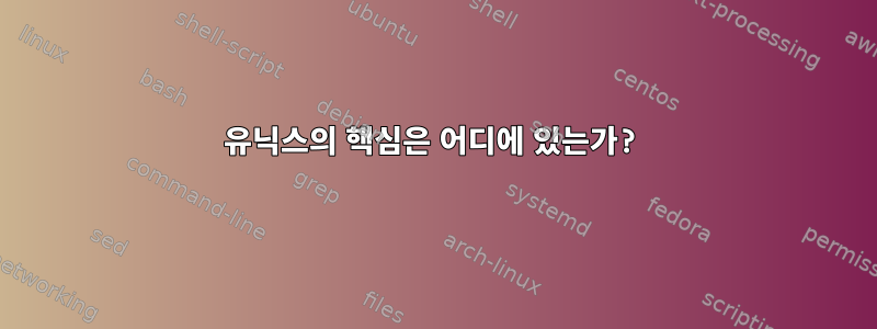 유닉스의 핵심은 어디에 있는가?