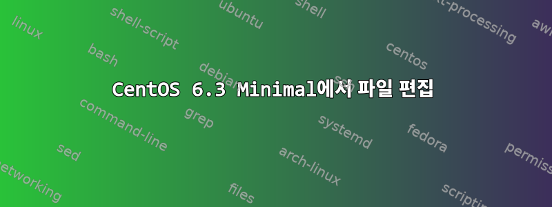 CentOS 6.3 Minimal에서 파일 편집