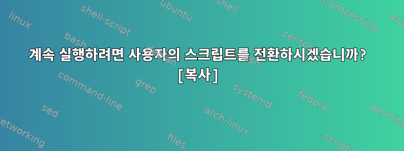 계속 실행하려면 사용자의 스크립트를 전환하시겠습니까? [복사]