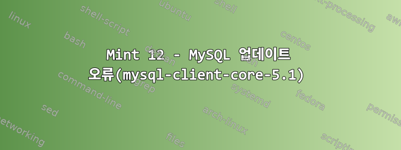 Mint 12 - MySQL 업데이트 오류(mysql-client-core-5.1)