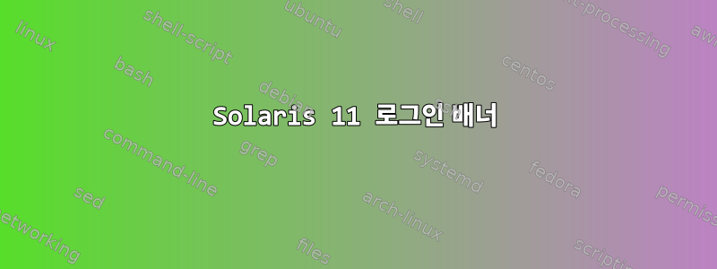 Solaris 11 로그인 배너