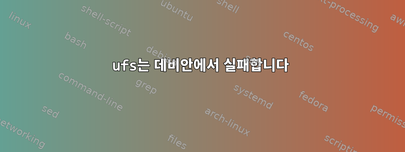 ufs는 데비안에서 실패합니다