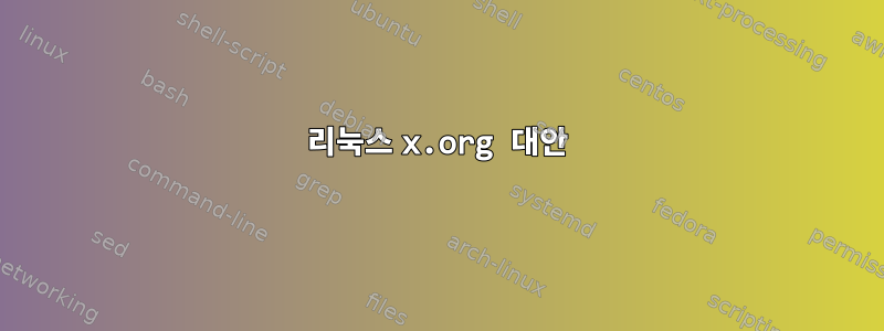 리눅스 x.org 대안