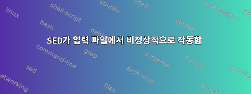 SED가 입력 파일에서 비정상적으로 작동함