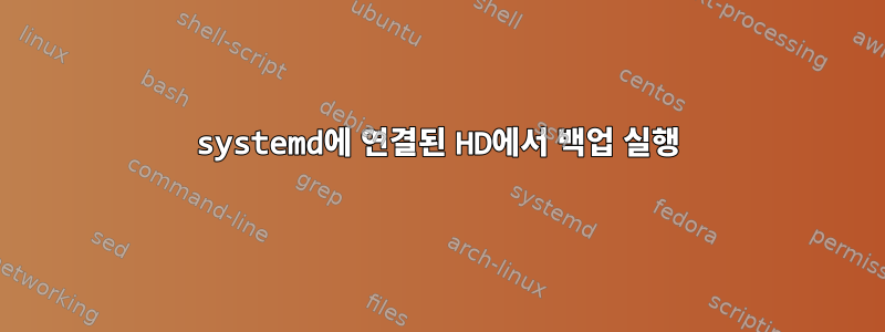 systemd에 연결된 HD에서 백업 실행